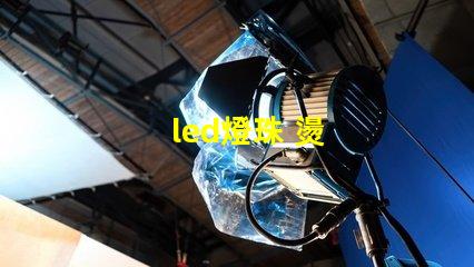 led燈珠 燙